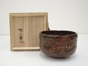 武石静江造　陶漆茶碗（共箱）